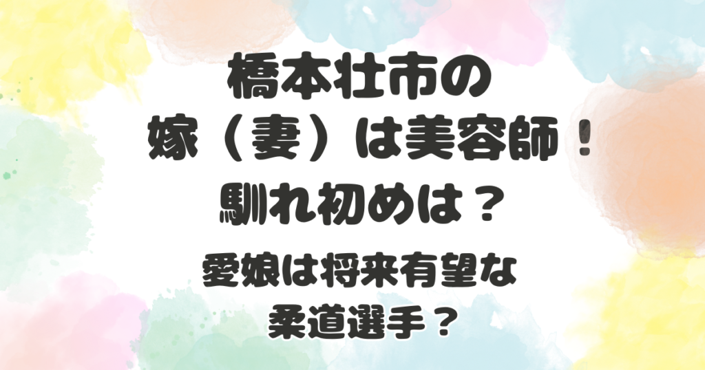 橋本壮市の嫁